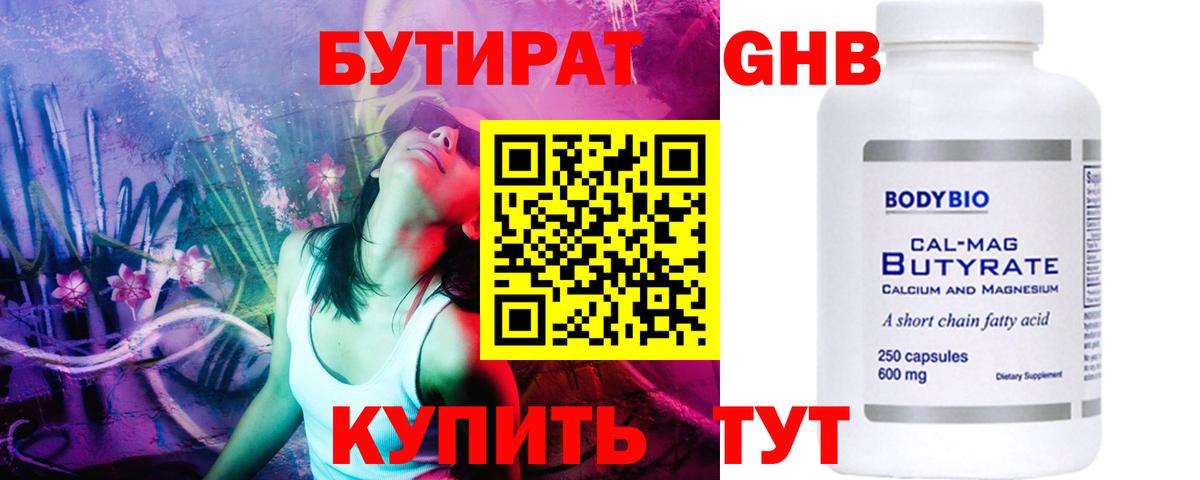 БУТИРАТ Butirat Конаково