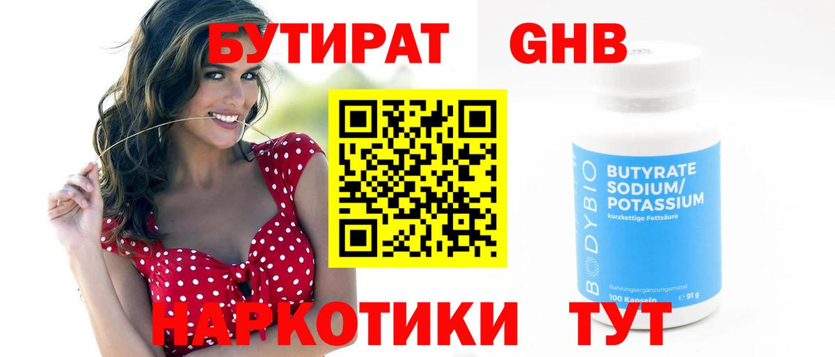 Конаково  БУТИРАТ  Вход с VPN  Бутират 99% 