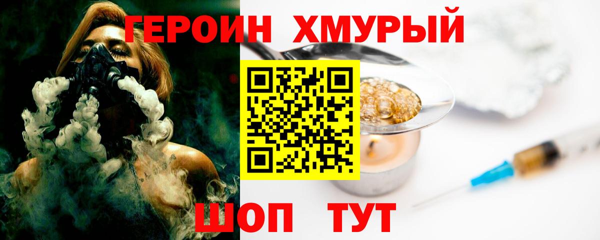 Героин хмурый Конаково